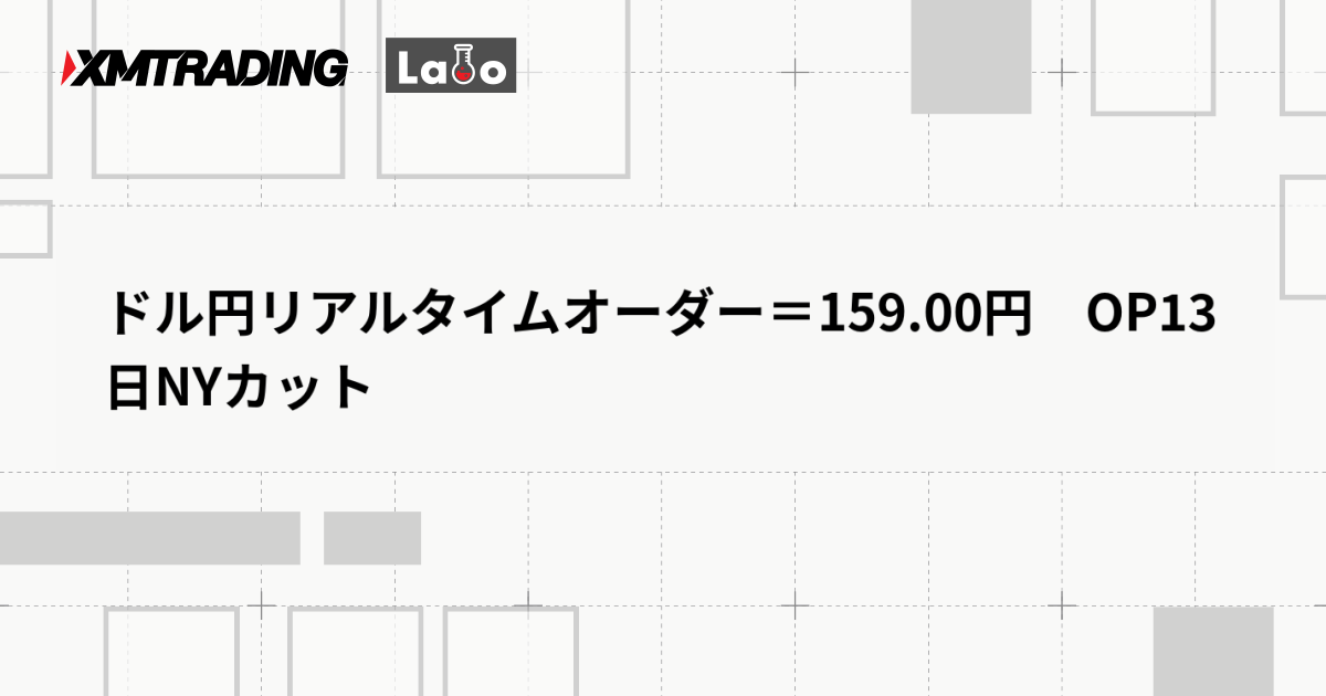 ドル円リアルタイムオーダー＝159.00円　OP13日NYカット