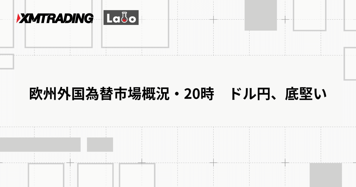 欧州外国為替市場概況・20時　ドル円、底堅い