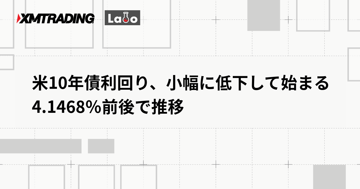 米10年債利回り、小幅に低下して始まる　4.1468％前後で推移