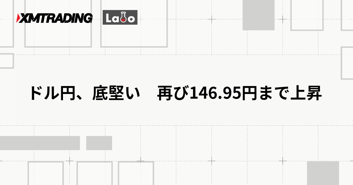 ドル円、底堅い　再び146.95円まで上昇