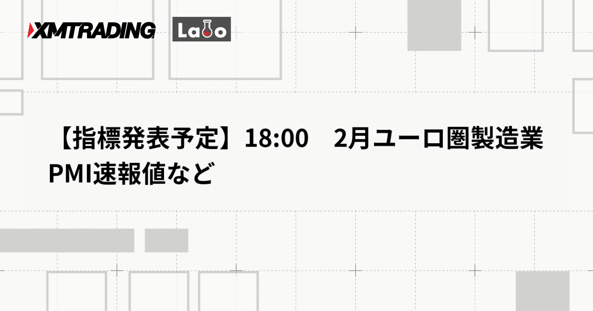 【指標発表予定】18:00　2月ユーロ圏製造業PMI速報値など