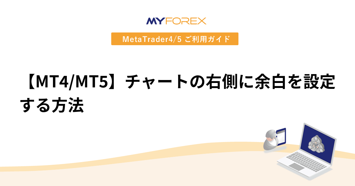 【MT4/MT5】チャートの右側に余白を設定する方法