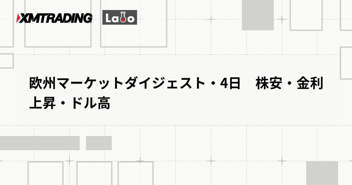 欧州マーケットダイジェスト・4日　株安・金利上昇・ドル高