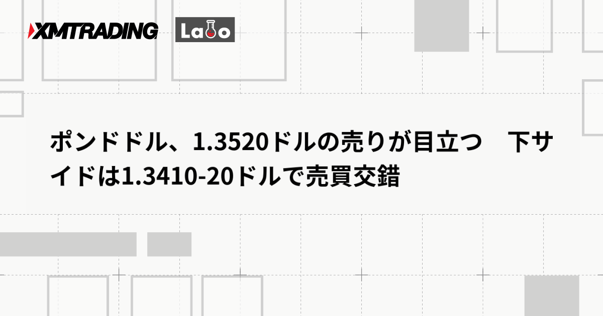 ポンドドル、1.3520ドルの売りが目立つ　下サイドは1.3410-20ドルで売買交錯