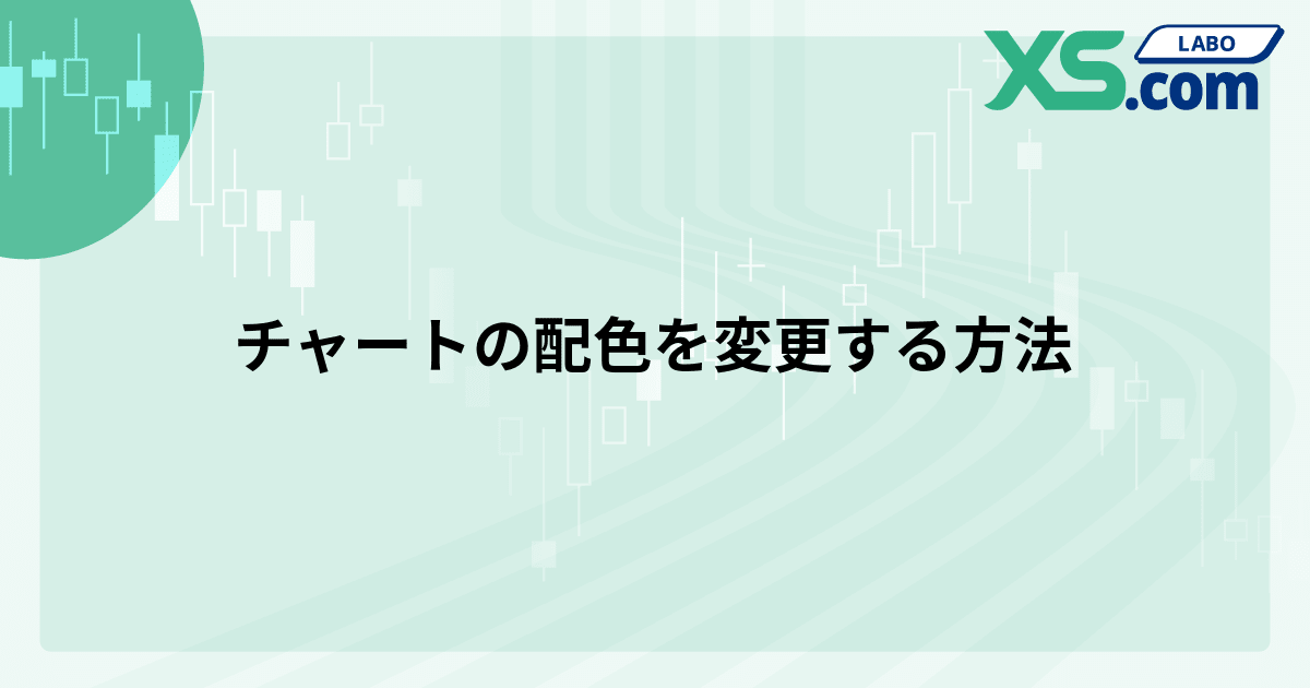 チャートの配色を変更する方法