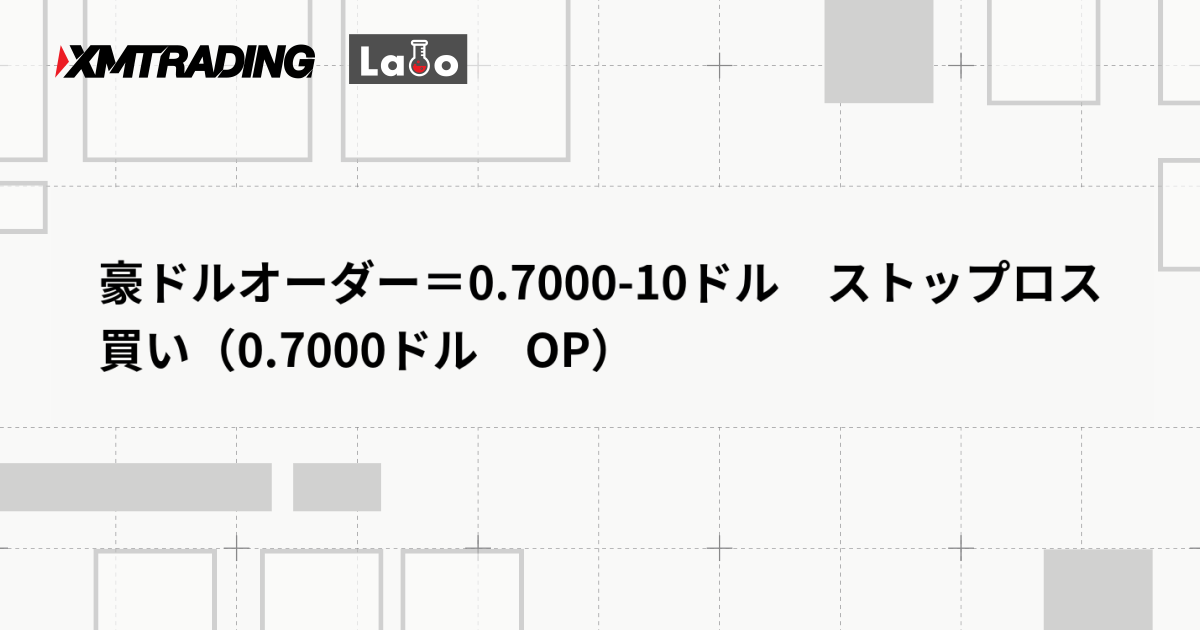 豪ドルオーダー＝0.7000-10ドル　ストップロス買い（0.7000ドル　OP）