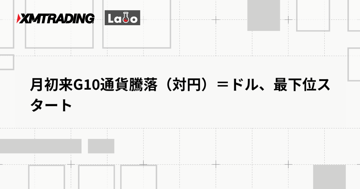 月初来G10通貨騰落（対円）＝ドル、最下位スタート