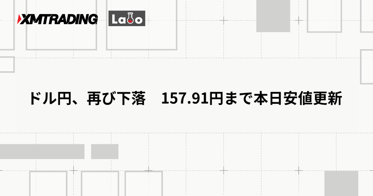 ドル円、再び下落　157.91円まで本日安値更新