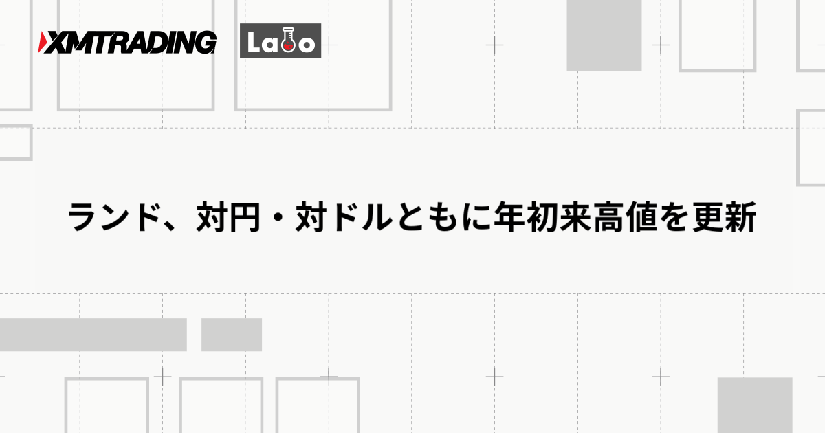 ランド、対円・対ドルともに年初来高値を更新