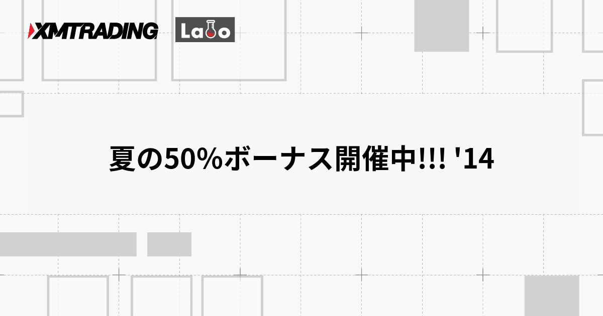 夏の50％ボーナス開催中!!! '14