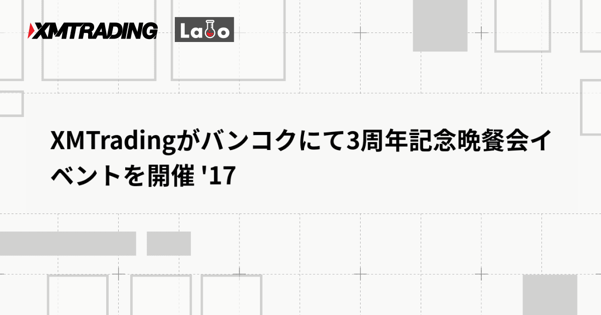 XMTradingがバンコクにて3周年記念晩餐会イベントを開催 '17