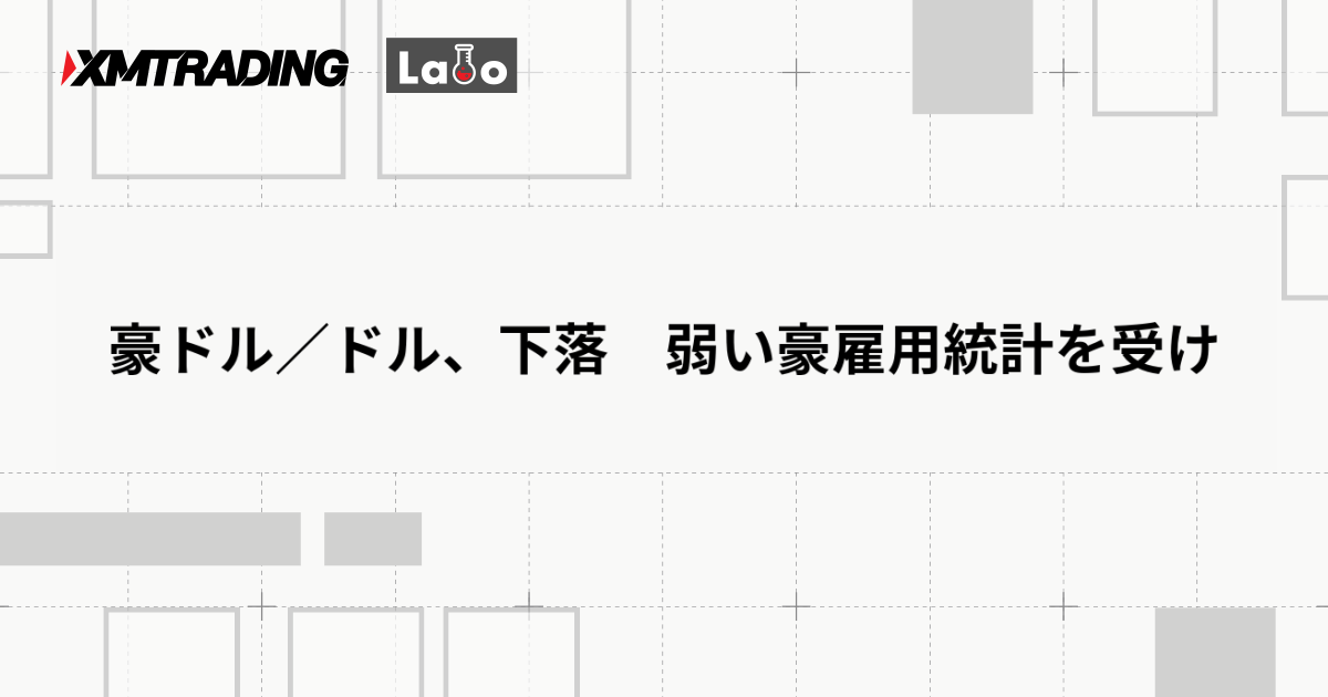 豪ドル／ドル、下落　弱い豪雇用統計を受け