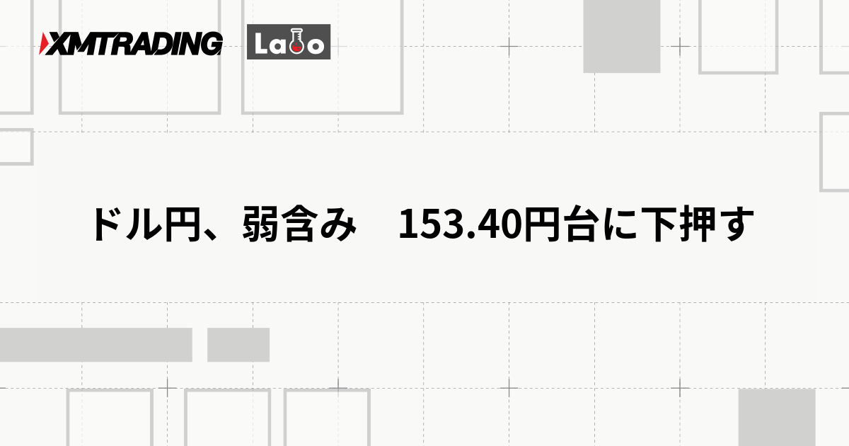 ドル円、弱含み　153.40円台に下押す