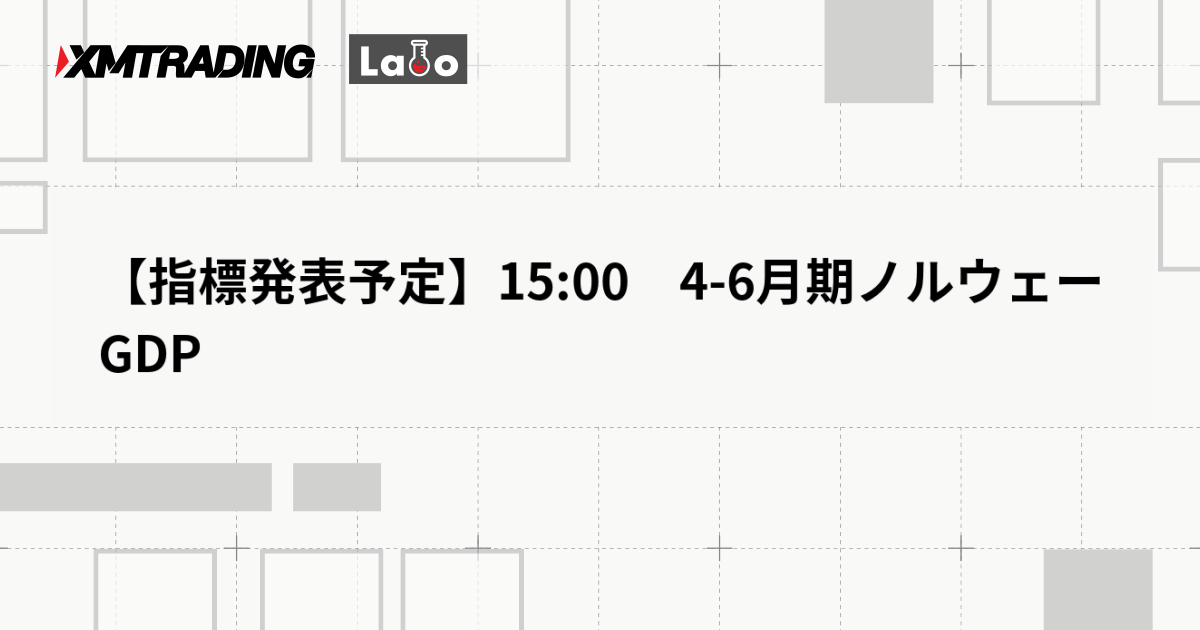 【指標発表予定】15:00　4-6月期ノルウェーGDP