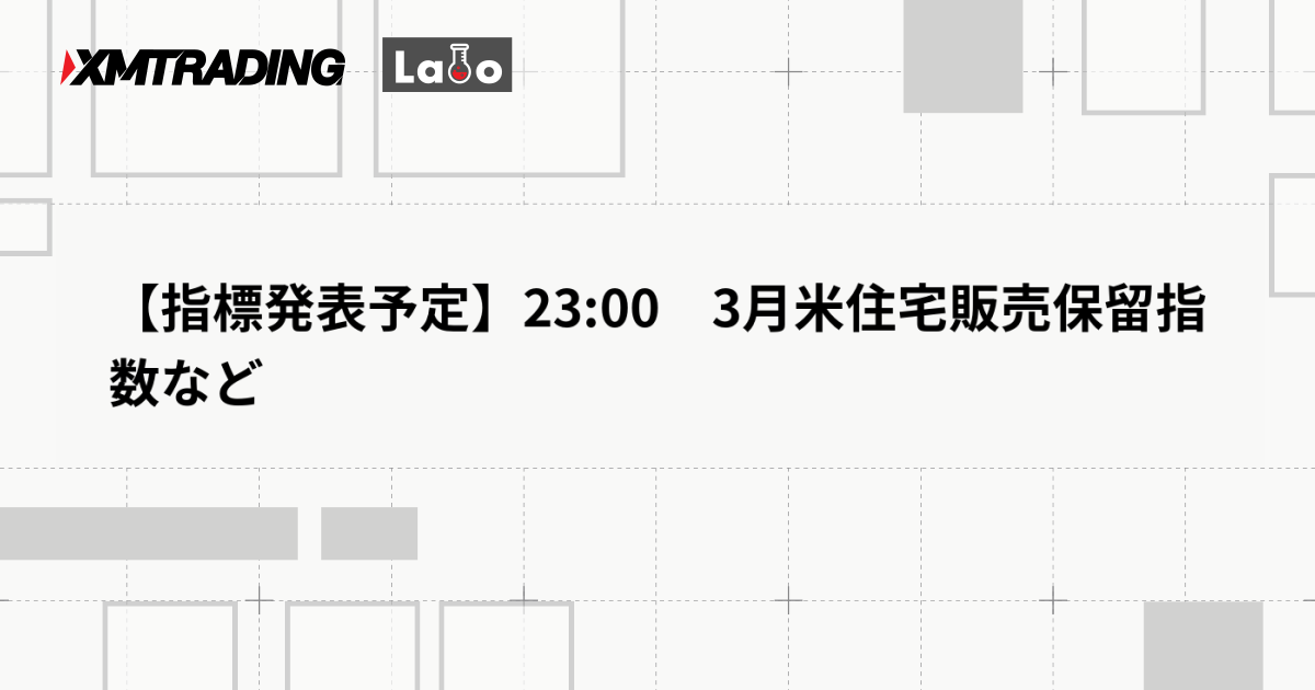 【指標発表予定】23:00　3月米住宅販売保留指数など