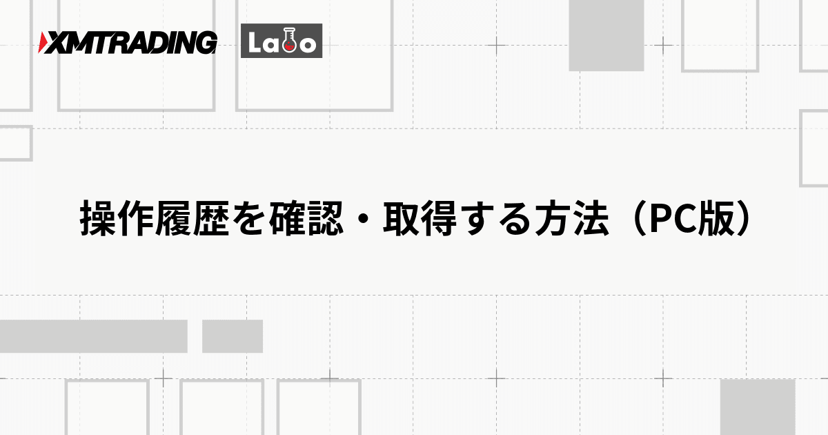 操作履歴を確認・取得する方法（PC版）