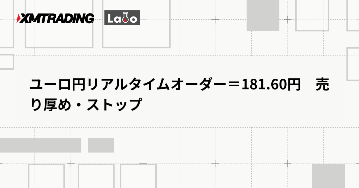 ユーロ円リアルタイムオーダー＝181.60円　売り厚め・ストップ