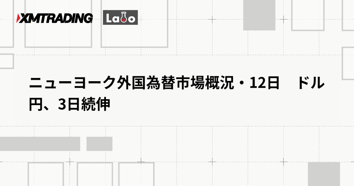 ニューヨーク外国為替市場概況・12日　ドル円、3日続伸
