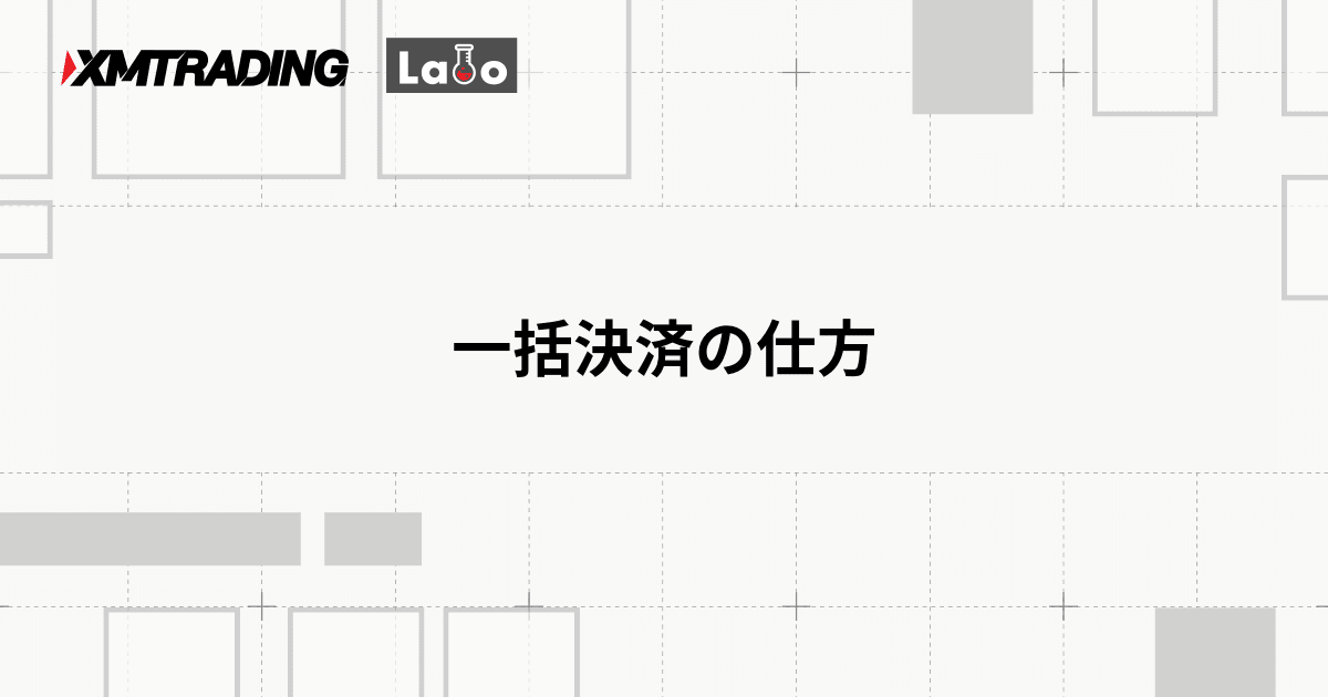 一括決済の仕方