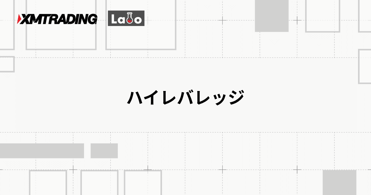 ハイレバレッジ