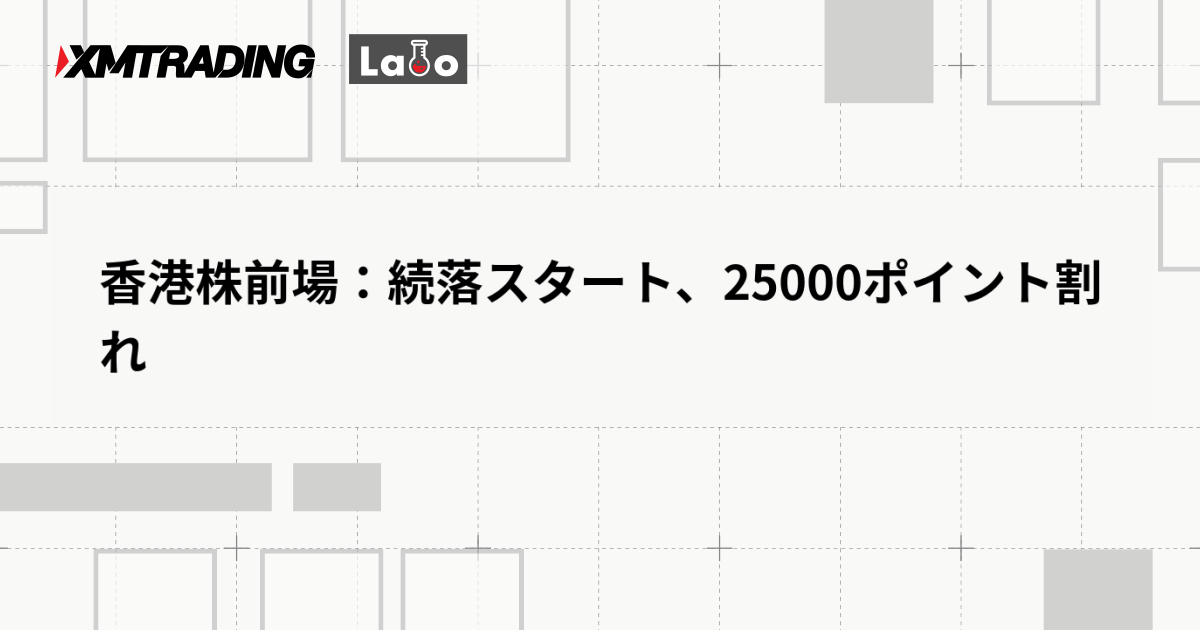 香港株前場：続落スタート、25000ポイント割れ