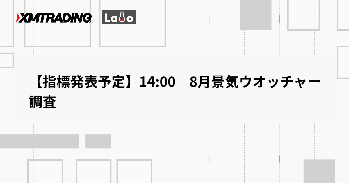 【指標発表予定】14:00　8月景気ウオッチャー調査