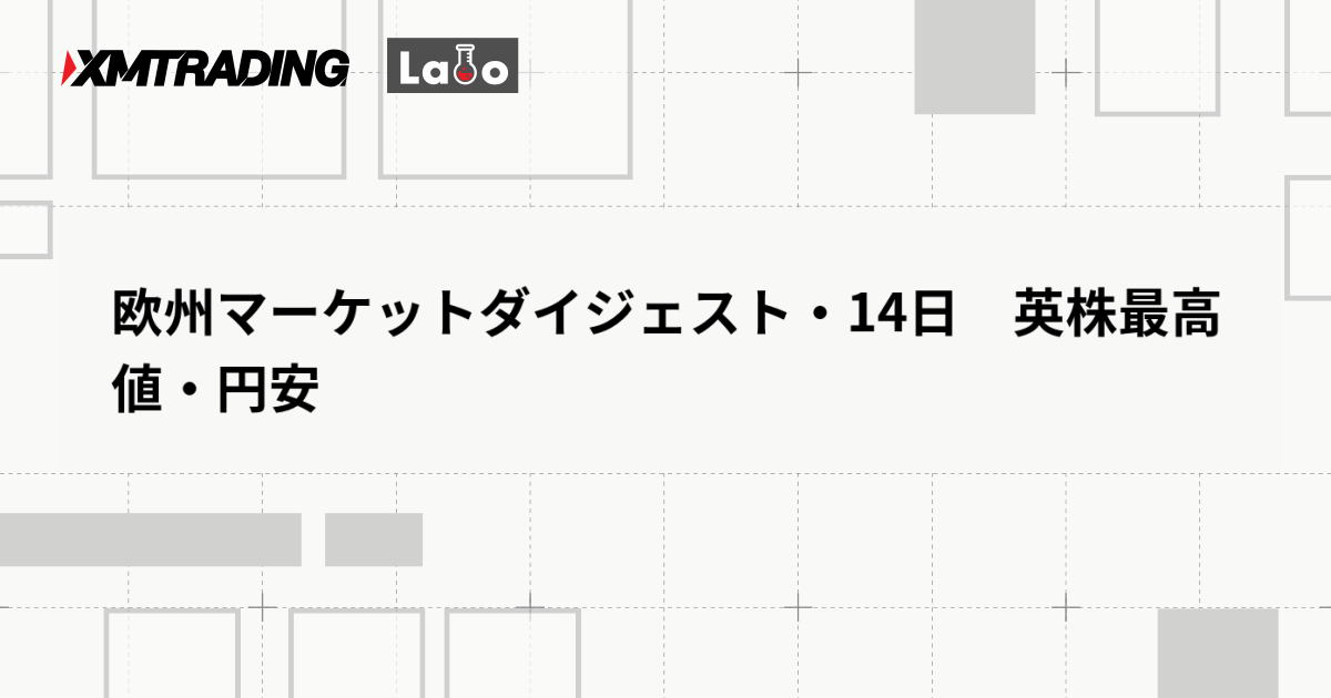 欧州マーケットダイジェスト・14日　英株最高値・円安