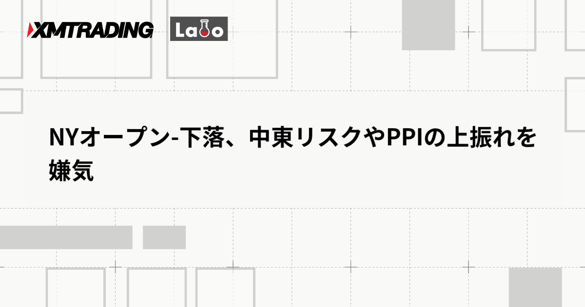NYオープン-下落、中東リスクやPPIの上振れを嫌気