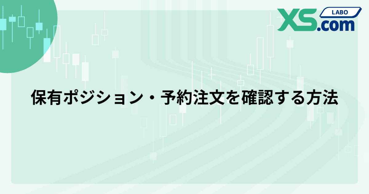 保有ポジション・予約注文を確認する方法