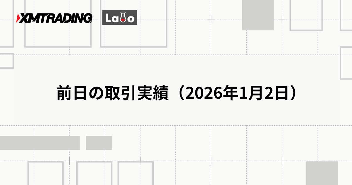 前日の取引実績（2026年1月2日）