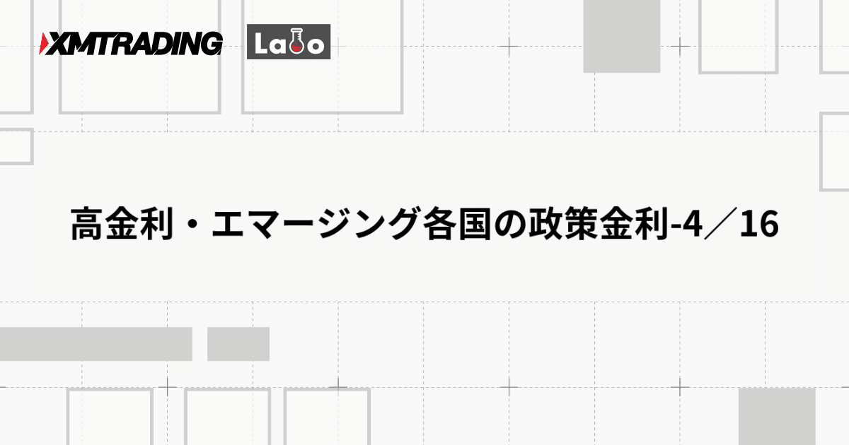 高金利・エマージング各国の政策金利-4／16