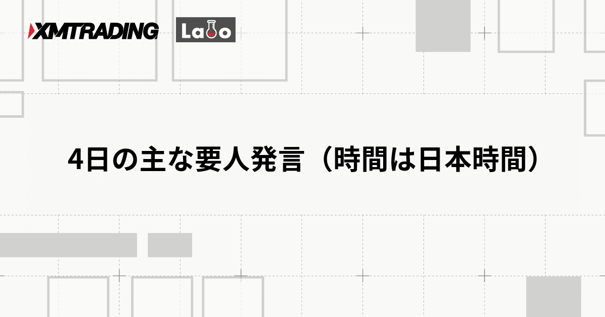 4日の主な要人発言（時間は日本時間）