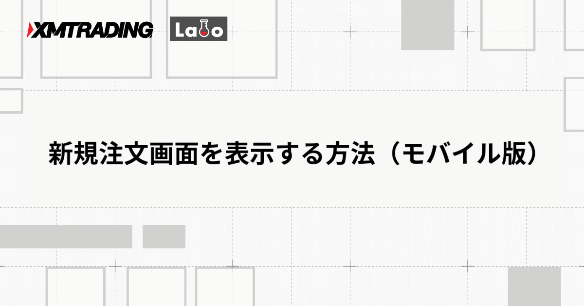 新規注文画面を表示する方法（モバイル版）