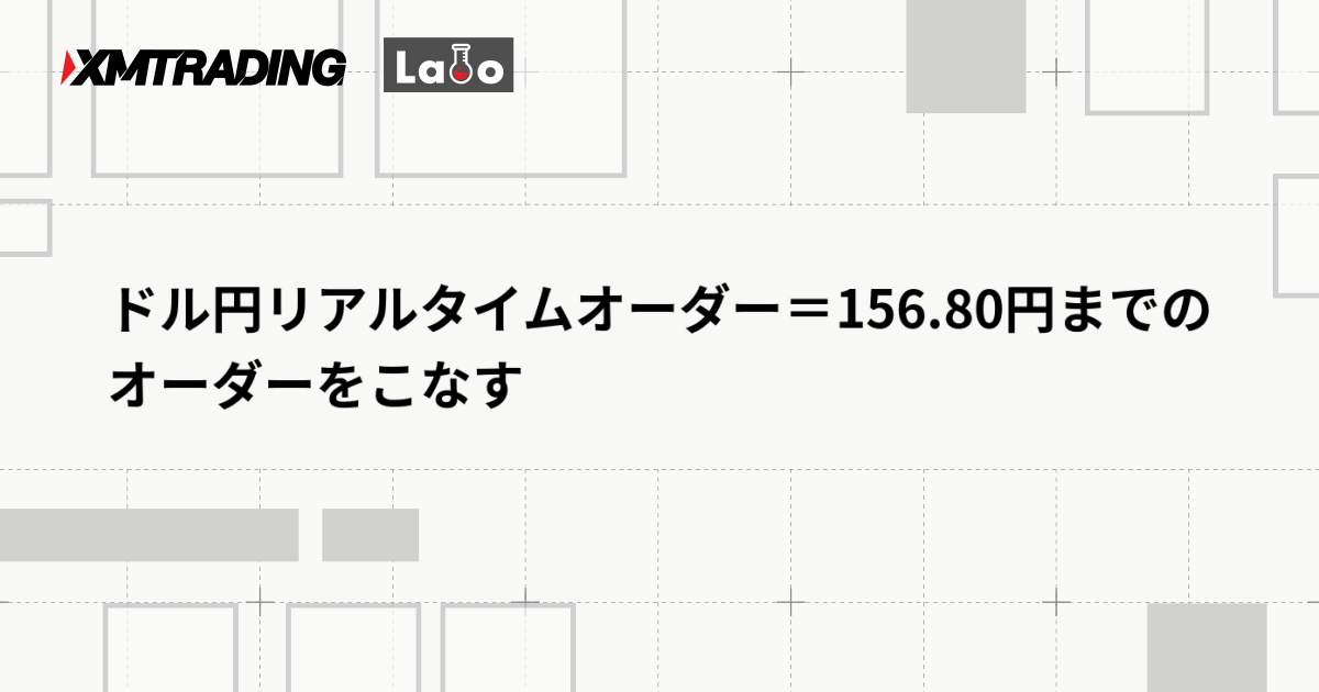 ドル円リアルタイムオーダー＝156.80円までのオーダーをこなす