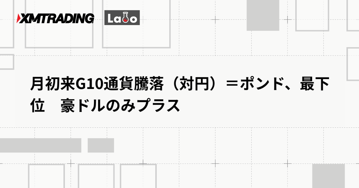 月初来G10通貨騰落（対円）＝ポンド、最下位　豪ドルのみプラス