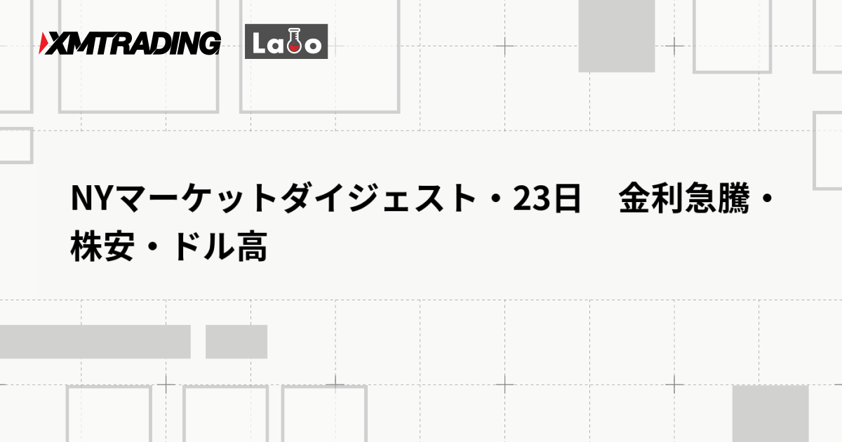 NYマーケットダイジェスト・23日　金利急騰・株安・ドル高