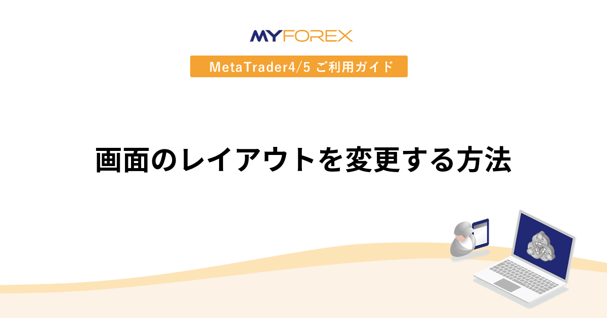 画面のレイアウトを変更する方法