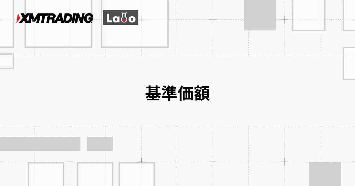 基準価額