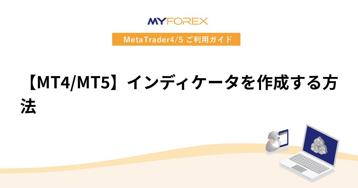 【MT4/MT5】インディケータを作成する方法