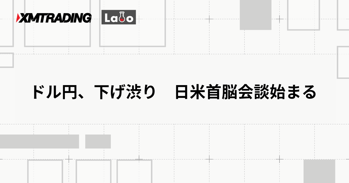 ドル円、下げ渋り　日米首脳会談始まる