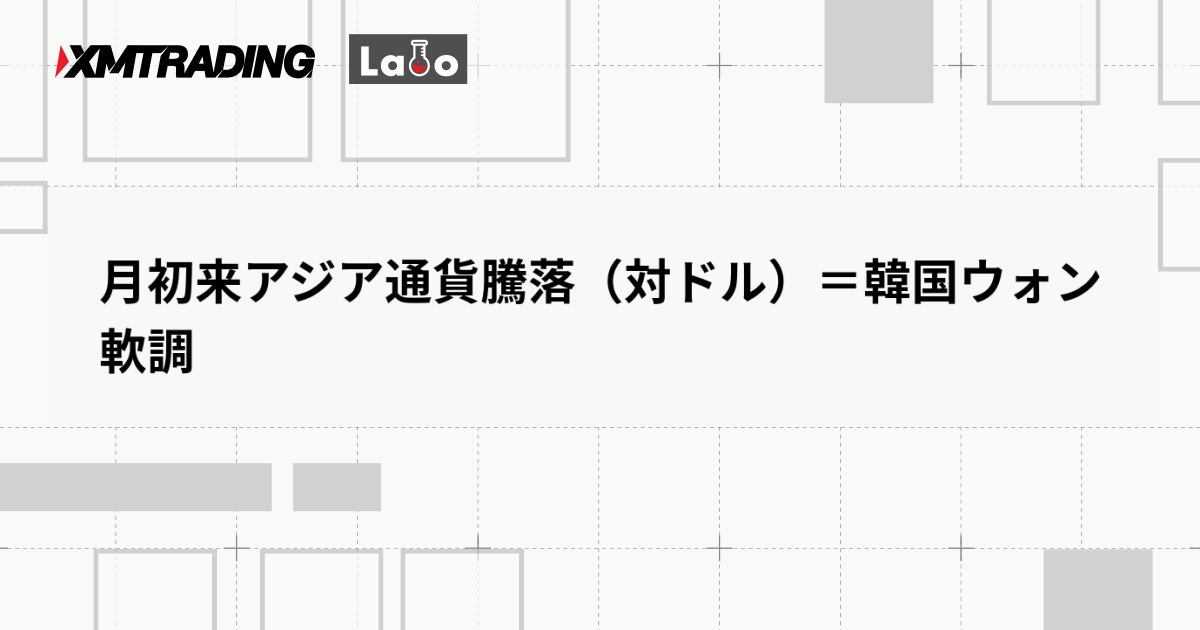 月初来アジア通貨騰落（対ドル）＝韓国ウォン軟調