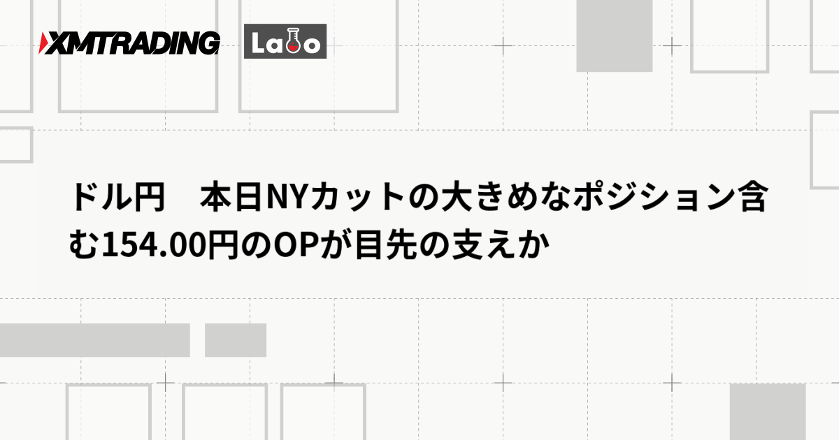 ドル円　本日NYカットの大きめなポジション含む154.00円のOPが目先の支えか