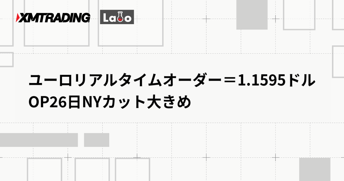 ユーロリアルタイムオーダー＝1.1595ドル　OP26日NYカット大きめ