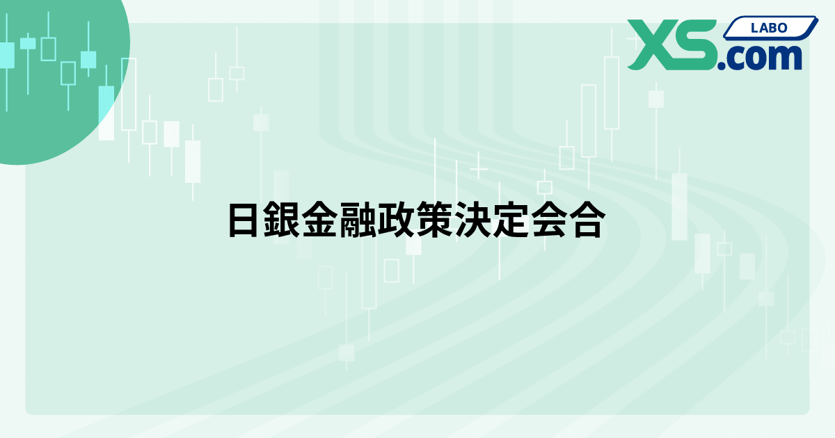 日銀金融政策決定会合