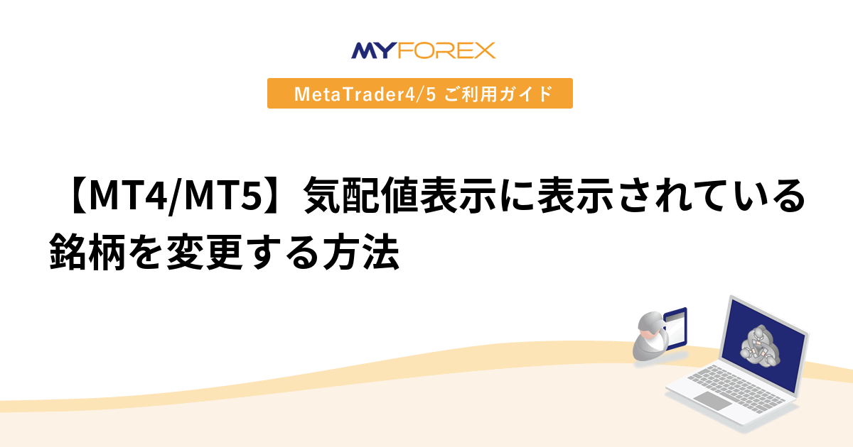 【MT4/MT5】気配値表示に表示されている銘柄を変更する方法