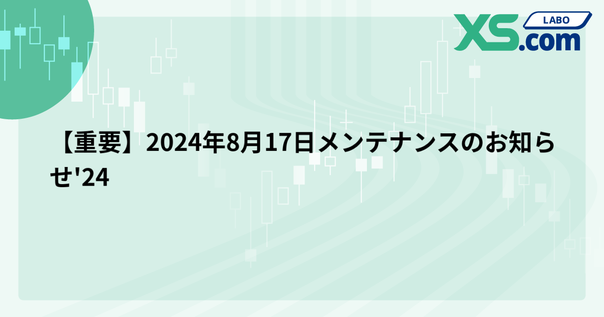 【重要】2024年8月17日メンテナンスのお知らせ'24