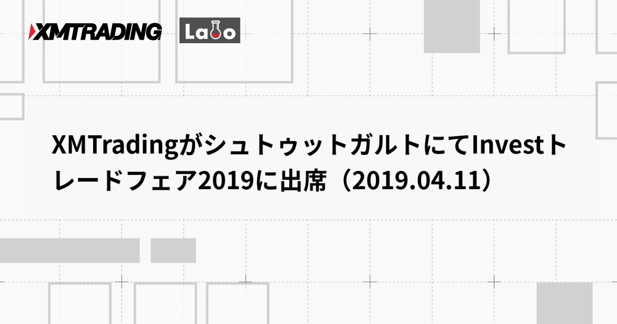 XMTradingがシュトゥットガルトにてInvestトレードフェア2019に出席（2019.04.11）