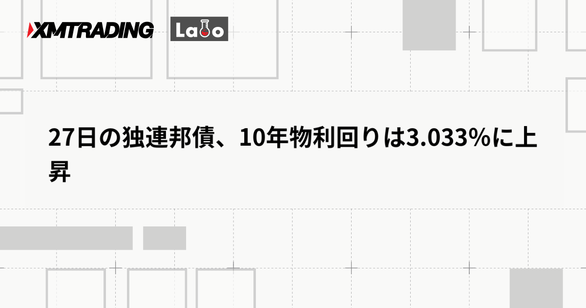 27日の独連邦債、10年物利回りは3.033％に上昇