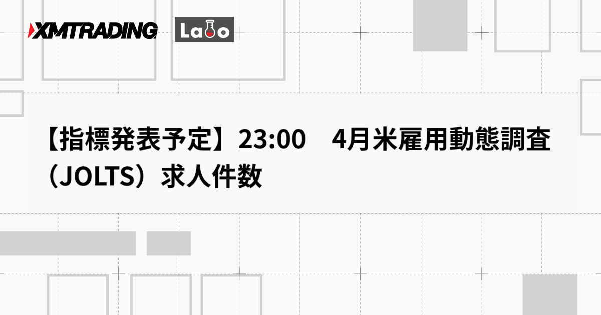 【指標発表予定】23:00　4月米雇用動態調査（JOLTS）求人件数