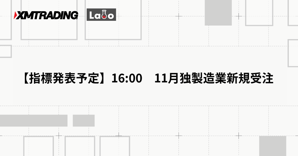 【指標発表予定】16:00　11月独製造業新規受注
